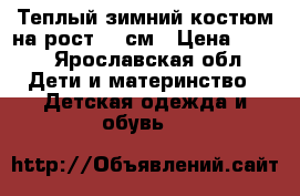 Теплый зимний костюм на рост 122см › Цена ­ 700 - Ярославская обл. Дети и материнство » Детская одежда и обувь   